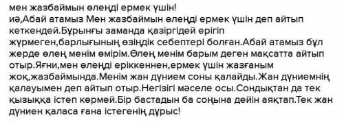 Тапсырма 1. « Мен жазбаймын өлеңді ермек үшін » шығармасында қандай әлеуметтік мәселе қозғ ды , өз о