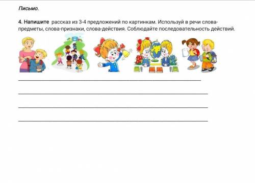 4. Напишите рассказ из 3-4 предложений по картинкам. Используй в речи слова-предметы, слова-признаки