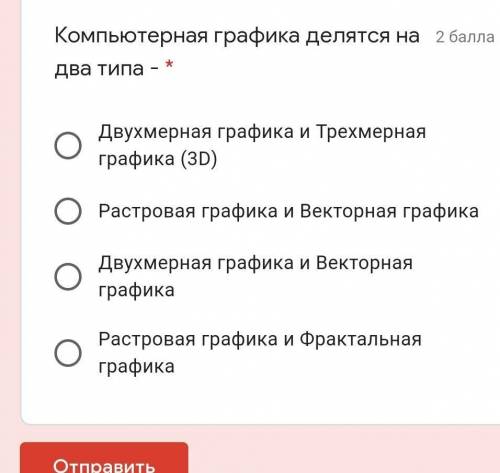 Компьютерная графика делятся на два типа -​