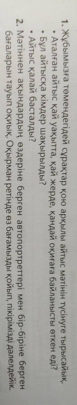 1. Жұбымызға төмендегідей сұрақтар қою арқылы айтыс мәтінін түсінуге тырысайық. • Аталған айтыс қай