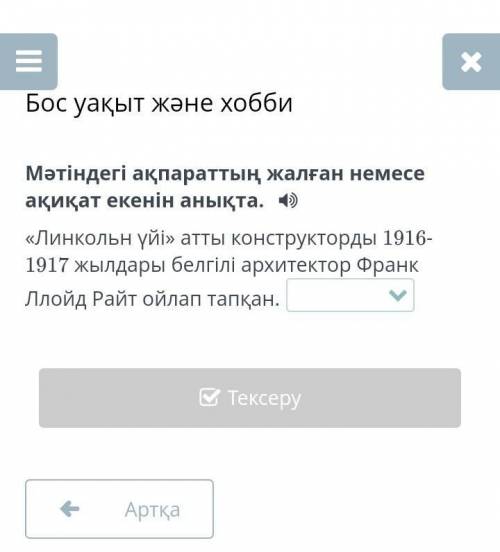 Мәтіндегі ақпараттың жалған немесе ақиқат екенін анықта. «Линкольн үйі» атты конструкторды 1916-1917