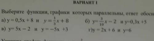 Выберите функции графики которых параллельны ответ обоснуйте ( сор по алгебре