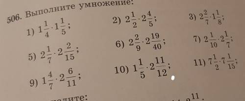 506. Выполните умножение: 2) 24 251) 1195) 22-2215406) 2410) 1 219) 122-1112507. Вычислите:2) 14.2​