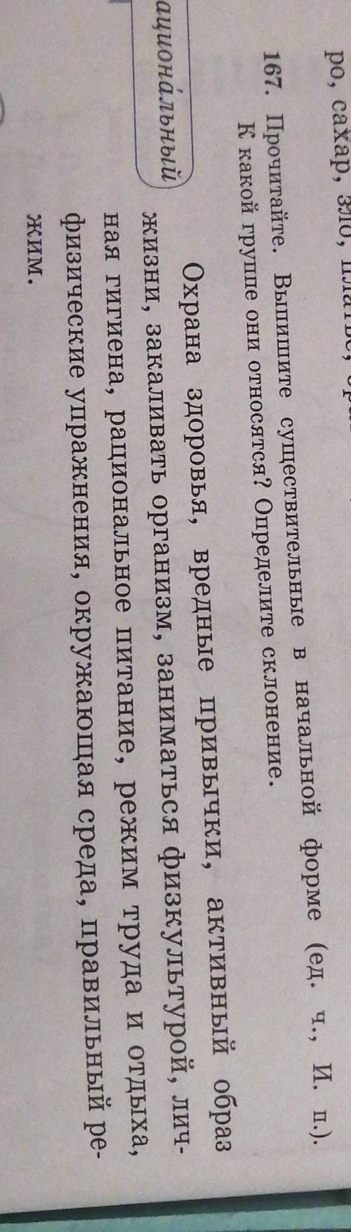 167. Прочитайте. Выпишите существительные в начальной форме (ед. ч. И. в.). К какой группе они относ