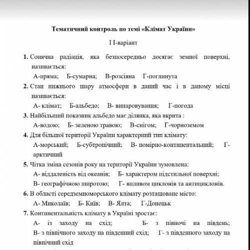 Тематичний контроль по темі «Клімат України» I-варiант 1. Сонячна радіація, яка безпосередньо досяга