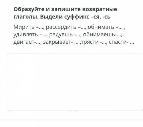 Образуйте и запишите возвратные глаголы.Выдели суффикс—ся,-сь.​