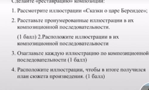 Сделайте реставрацию» композиции: 1. Рассмотрите иллюстрации «Сказки о царе Берендее»;2. Расставьте