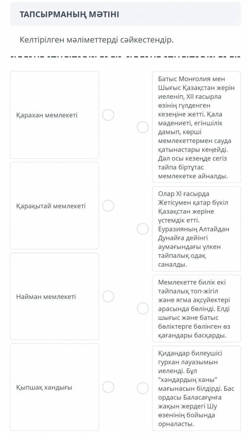 ТАПСЫРМАНЫҢ МӘТІНІ Келтірілген мәліметтерді сәйкестендір.Қарахан мемлекетіҚарақытай мемлекетіНайман