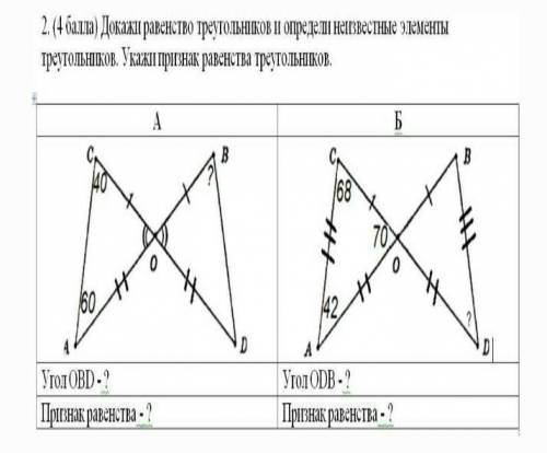 докажи равенство треугольников и определи неизвестные элементы треугольников. укажи ризнак равенства