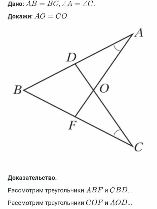 Дано:AB=BC,уголA равен углу C,Доказать:AO=CO.Треугольники ABF и CBD и COF и AOD