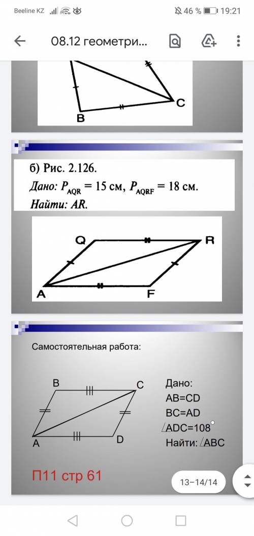 Самостоятельная работа: Дано: AB=CD BC=AD /ADC=108 Найти: АВС последняя картинка*