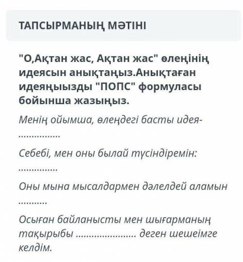 《О Ақтан жас,Ақтан жас》өлеңінің идеясын анықтаңыз.Анықтаған идеяңызды 《ПОПС》формуласы бойынша жазыңы