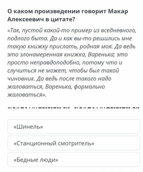 О каком произведении говорит Макар Алексеевич? ​