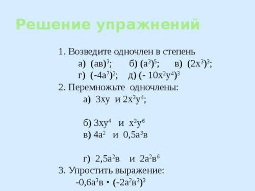 Для тех кто понимает что такое одночлены и многочлены Решите возведите одночлены в степень