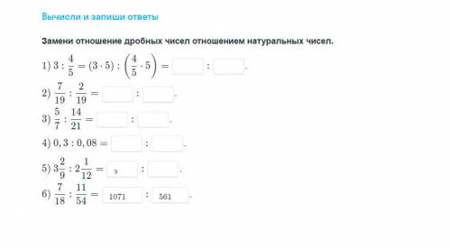 Замените отношения дробных числе отношением натуральных