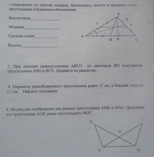 1.Определите по чертежу медиану, биссектрису, высоту и среднюю линию треугольника в буквенном обозна