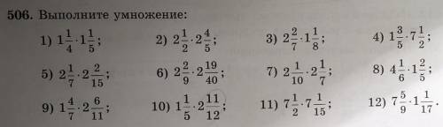 506. Выполните умножение: 1) 1 1/4 * 1 1/5 2) 2 1/2 * 2 4/5 3) 2 2/7 * 1 1/8 4) 1 3/5 * 7 1/2 5) 2 1