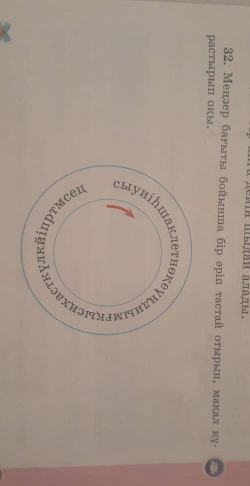 32.меңзер бағыты бойынша бір әріп тастай отырып, мақал құрастырып оқы​
