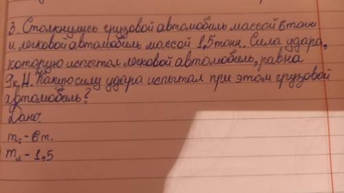 Столкнулись грузовой автомобиль массой 6 тонн и легковой автомобиль массой 1.5 тонн. Сила удара кото