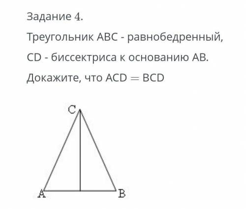 Треугольник АВС равнобедренный CD биссектриса к основанию АВдокажите что АСD=BCD​