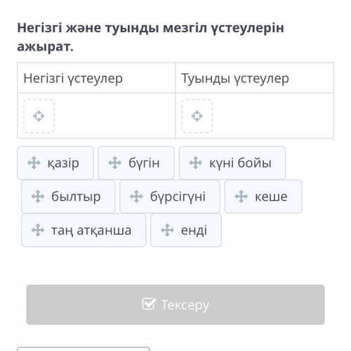 Негізде және туынды мезгіл устеулерін ажырат