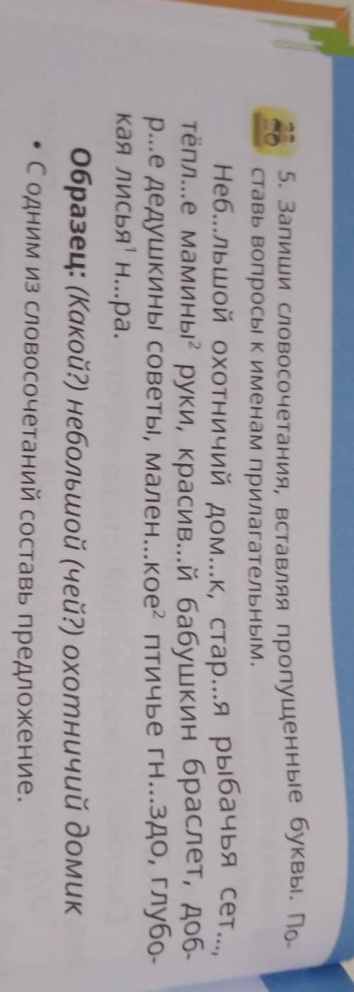 5. Запиши словосочетания, вставляя пропущенные буквы. По ставь вопросы к именам прилагательным.Неб..