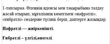 1 тапсырма. Өлеңнің идеясы мен тақырыбына талдау жасай отырып, мұғалімнің көмегімен «нәфрәтлі», «ғиб