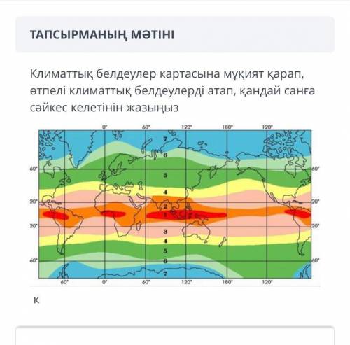 Отпелі климаттық белдеулерді атап.