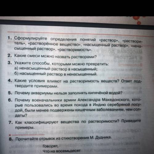 1. Сформулируйте определения понятий «раствор», «раствори- тель», «растворённое вещество», «насыщенн