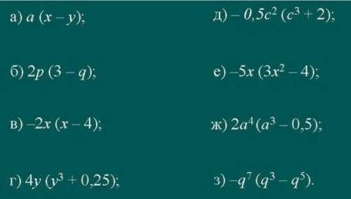 А)a (x-y)б)2p (3-q)в)-2x (x-4)там наверху есть фотка