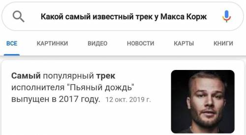 Какой самый известный трек у макса коржа ? ​