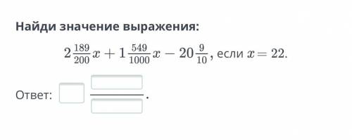 Найди значения выражения 2 189/200x+1 /549/1000x-20 9/10 если x=22