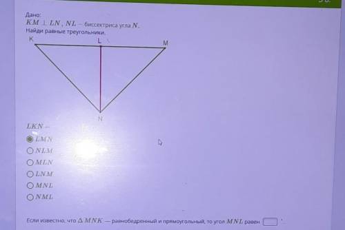 ДаноM LLN, NL — биссектриса угла N.Найди равные треугольники.​