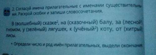 Согласуй имена прилагательные с именами существительными.Раскрой скобки и запиши словочитание​