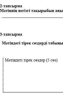 Казасский язык 2 '3 задание Вот текст - тапсырма Мәтінді мұқият оқып , мәтін мазмұнына сай берілген