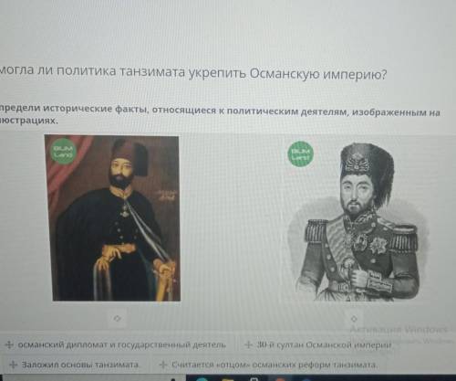 ли политика танзимата укрепить Османскую империю? Распредели исторические факты, относящиеся к полит