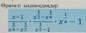Х-1/х^3/4-х^1/2х^1/4/х^1/2-1×х^1/4-1 ықшамдау​
