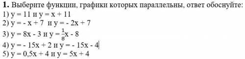 Выберите функции, графики которых параллельны, ответ обоснуйте