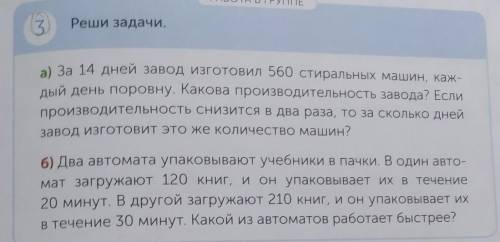 РАБОТА В ГРУППЕ 3Реши задачи.а) За 14 дней завод изготовил 560 стиральных машин, каж-дый день поровн