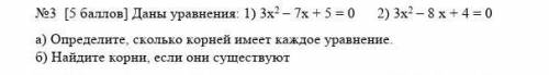 1) 3x2 – 7х + 5 = 0 2) 3х2 – 8 х + 4 = 0 а) Определите, сколько корней имеет каждое уравнение. б) На