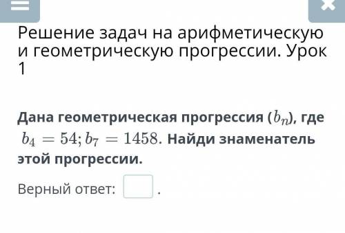 Дана геометрическая прогрессия (bn), гдеНайди знаменатель этой прогрессии.​