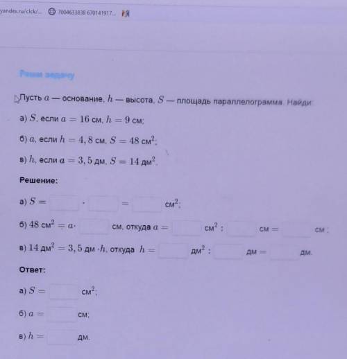 Реши задачу Пусть а — основание, h — высота, S — площадь параллелограмма. Найди:а) S, если а = 16 см