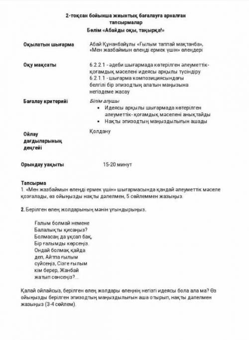 6 сынып БЖБ көмектесін дерші өтінемін Бөлімі Абайды оқы,таңырқа!Қазақ әдебиеті​