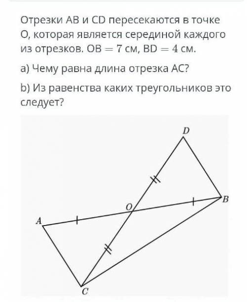 отрезки ав и сд пересекаются в точке о которая является серединой каждого из них ов = 7см вд = 4сма)