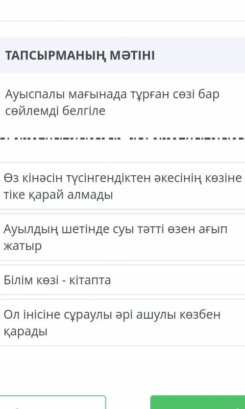 Ауыспалы мағынада тұрған сози бар сөйлемді белгиле ​