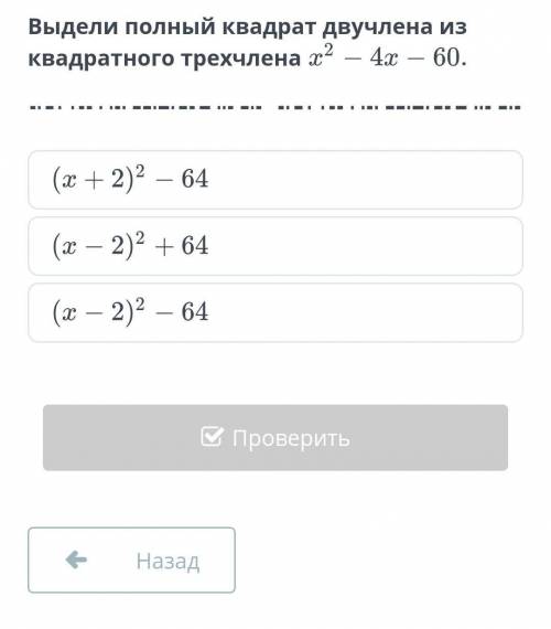 Выдели полный квадрат двучлена из квадратного трехчлена x^2-4x-60​