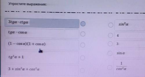 Упростите выражения: 3tga -ctgasin?atga - cos a4(1 – cos a)(1 + cosa)3sin atg²a + 113 + sin’a + cos2