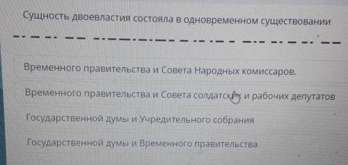 Сущность двоевластия состояла в одновременном существовании Временного правительства и Совета Народн