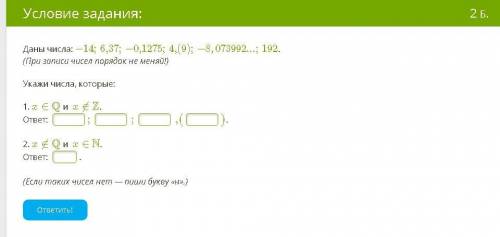 Даны числа: −14;6,37;−0,1275;4,(9);−8,073992...;192.(При записи чисел порядок не меняй!)Укажи числа,