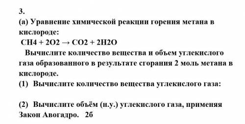 3. (а) Уравнение химической реакции горения метана в кислороде:СН4 + 202 — СО2 + 2H2OВычислите колич